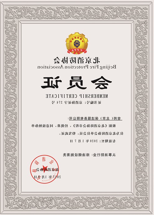 北京消防协会会员证